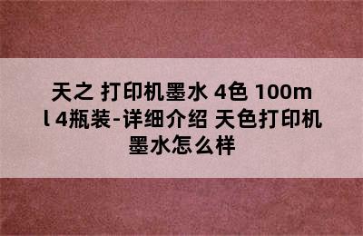 天之 打印机墨水 4色 100ml 4瓶装-详细介绍 天色打印机墨水怎么样